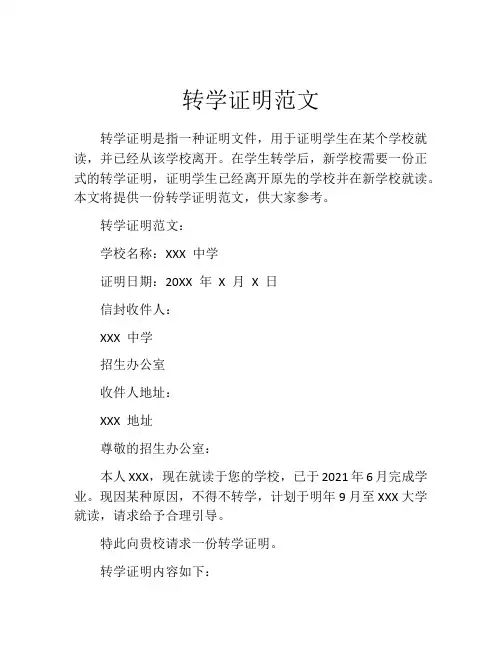 转学证明范文