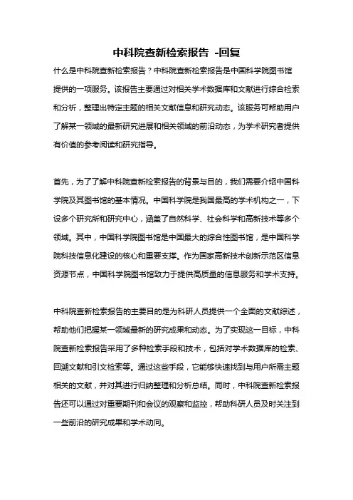 中科院查新检索报告 -回复