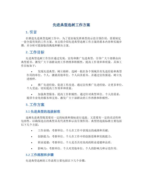 先进典型选树工作方案
