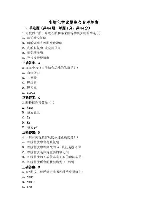 生物化学试题库含参考答案