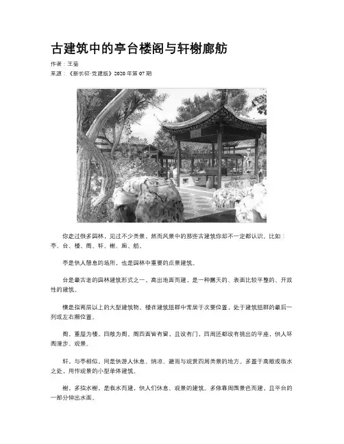 古建筑中的亭台楼阁与轩榭廊舫