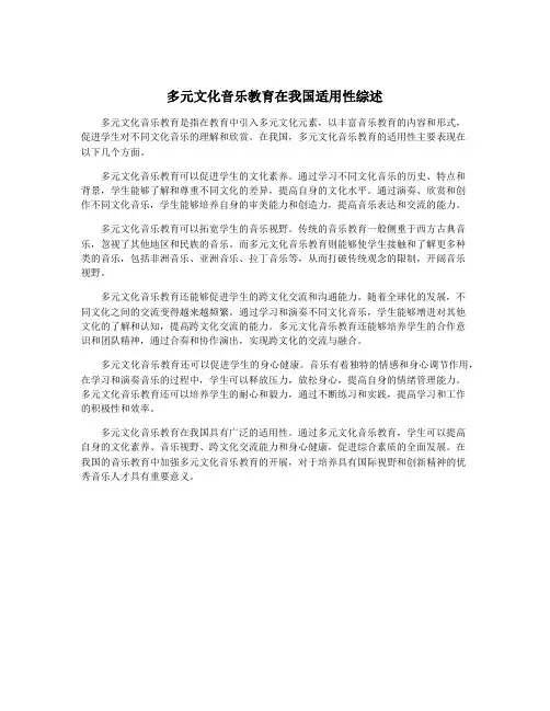 多元文化音乐教育在我国适用性综述