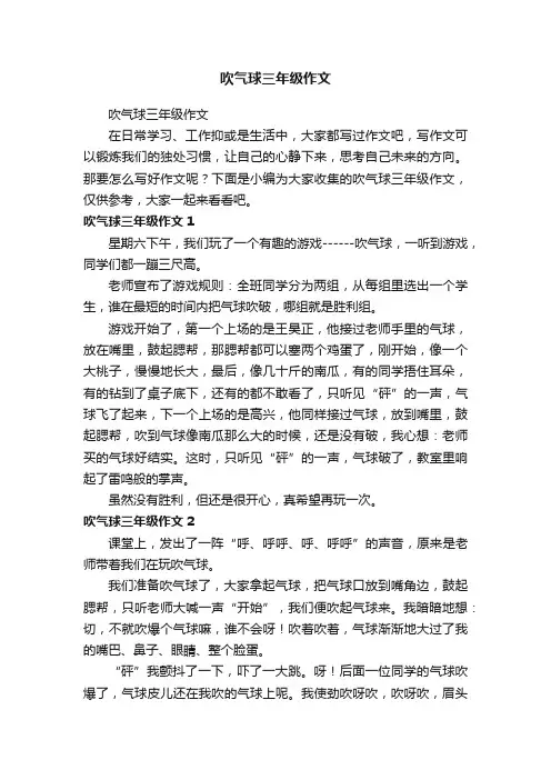 吹气球三年级作文