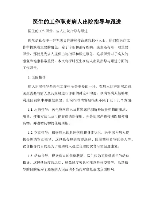 医生的工作职责病人出院指导与跟进