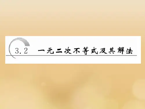 高中数学第三章不等式第2节一元二次不等式及其解法第1课时一元二次不等式的解法课件新人教A版必修54