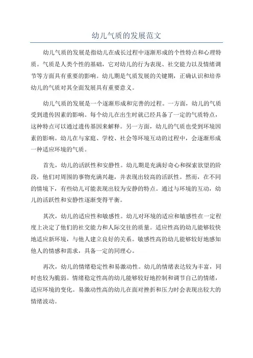 幼儿气质的发展范文
