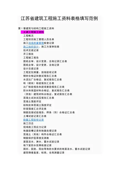 江苏省建筑工程施工资料表格填写范例