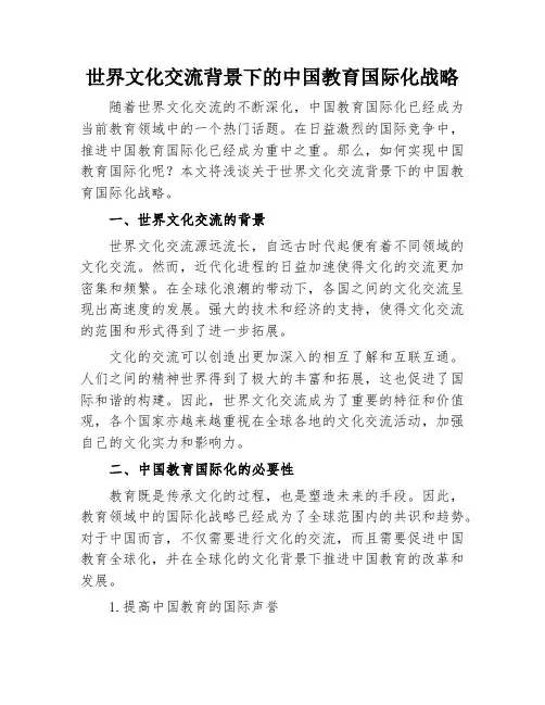 世界文化交流背景下的中国教育国际化战略
