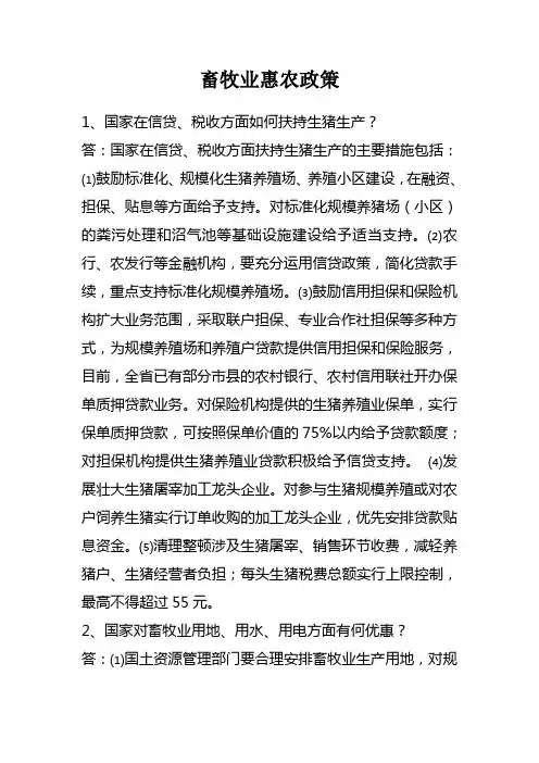 畜牧业惠农政策