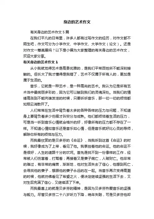 身边的艺术作文