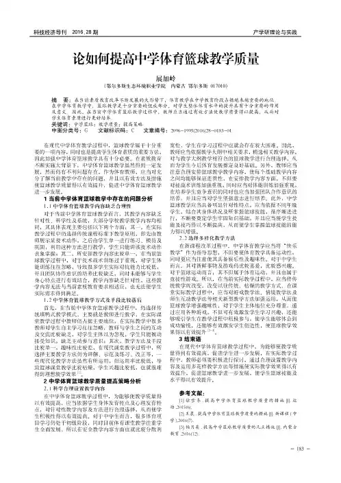 论如何提高中学体育篮球教学质量