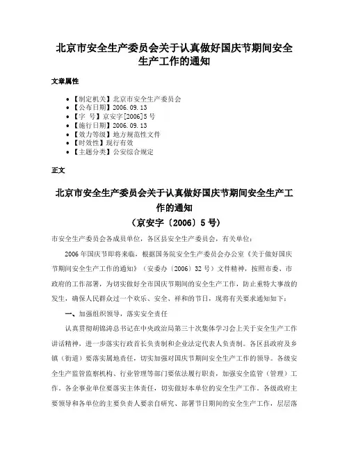 北京市安全生产委员会关于认真做好国庆节期间安全生产工作的通知