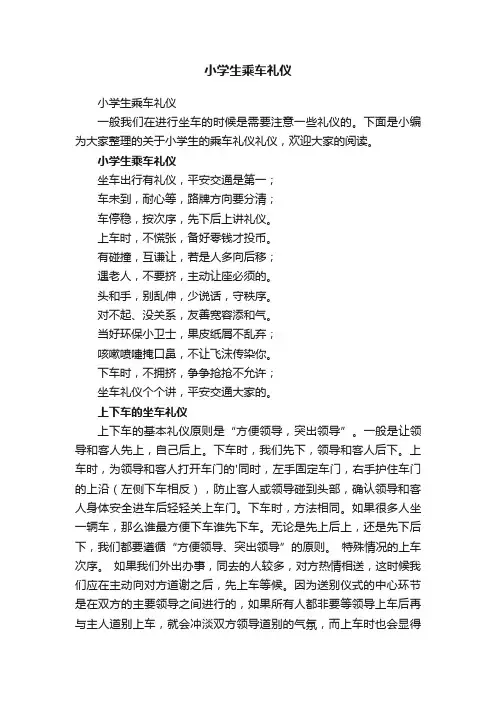 小学生乘车礼仪