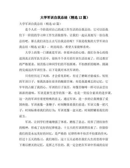 大学军训自我总结(精选12篇)