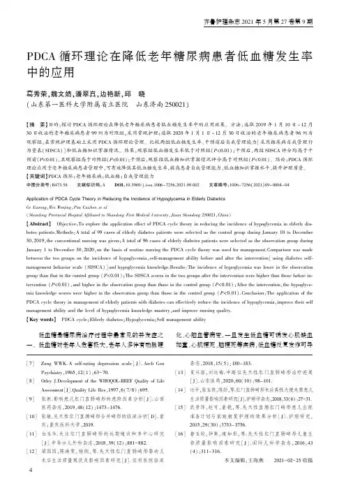 PDCA循环理论在降低老年糖尿病患者低血糖发生率中的应用
