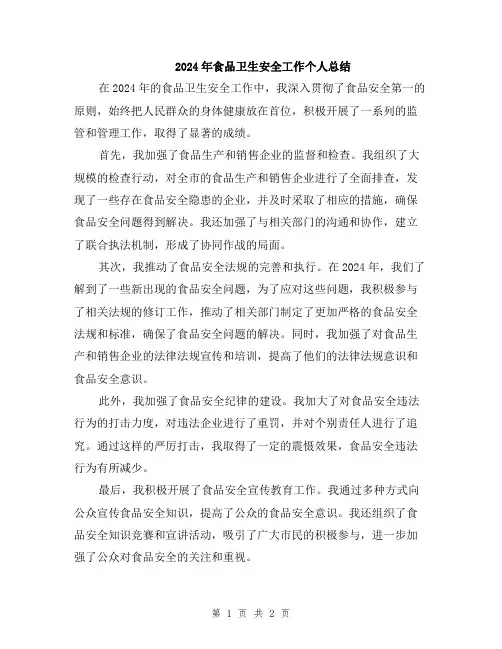 2024年食品卫生安全工作个人总结