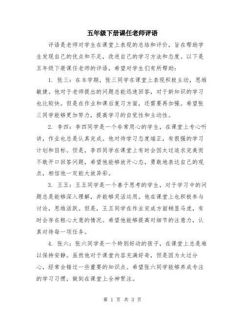五年级下册课任老师评语