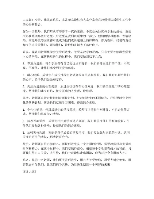 教师帮扶后进生发言稿