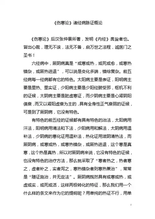 《伤寒论》诸经病脉证概论汇总