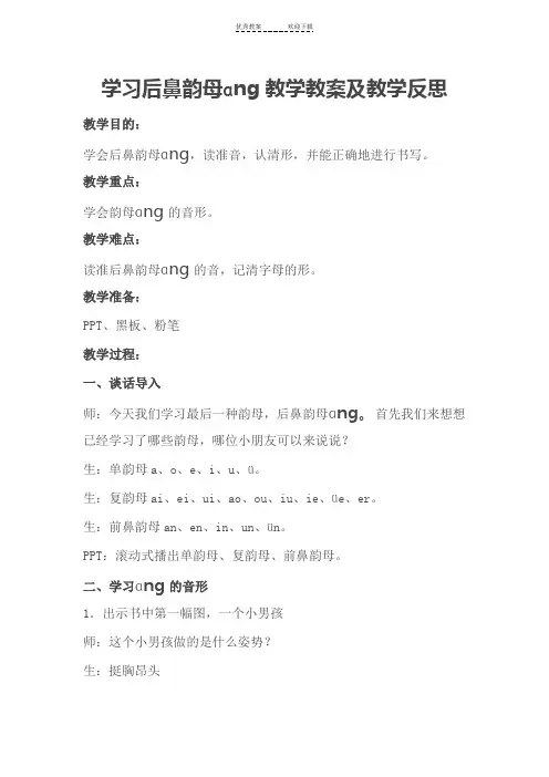学习后鼻韵母ang教学教案及教学反思