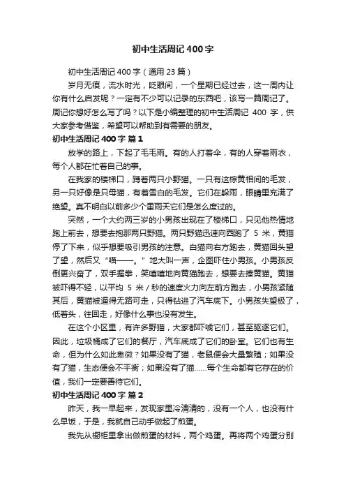 初中生活周记400字（通用23篇）
