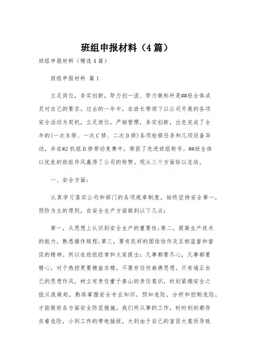 班组申报材料(4篇)