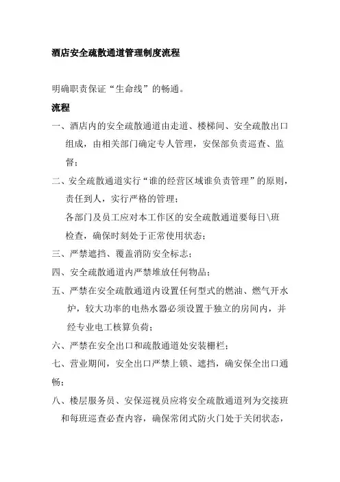 酒店安全疏散通道管理制度流程