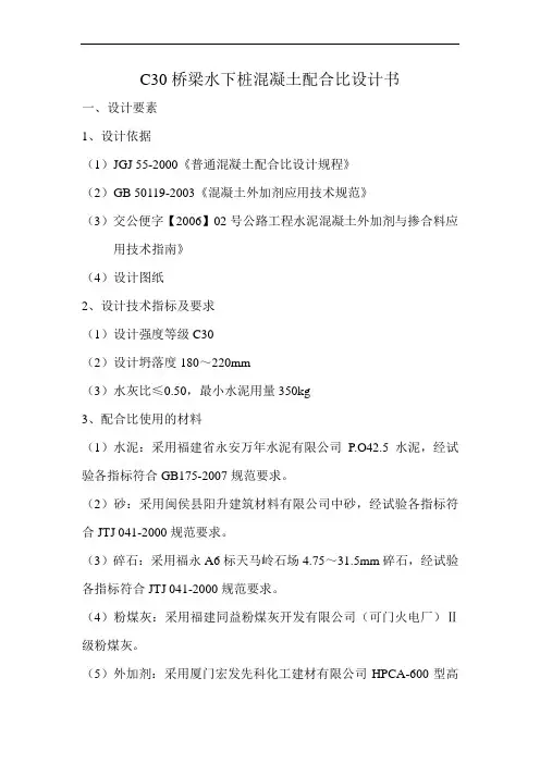 01 C30桥梁水下桩混凝土配合比设计书