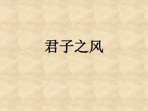 《君子之风》ppt课件(13页)