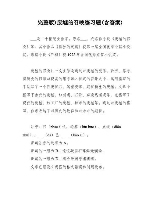 完整版)废墟的召唤练习题(含答案)