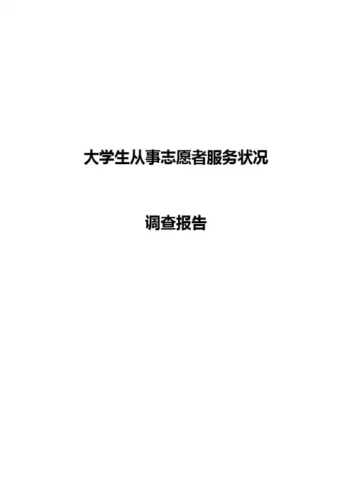 大学生从事志愿者服务状况调查报告