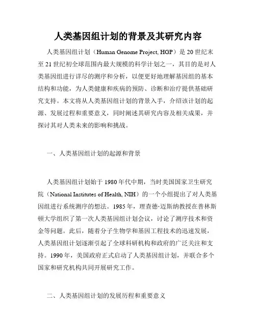 人类基因组计划的背景及其研究内容