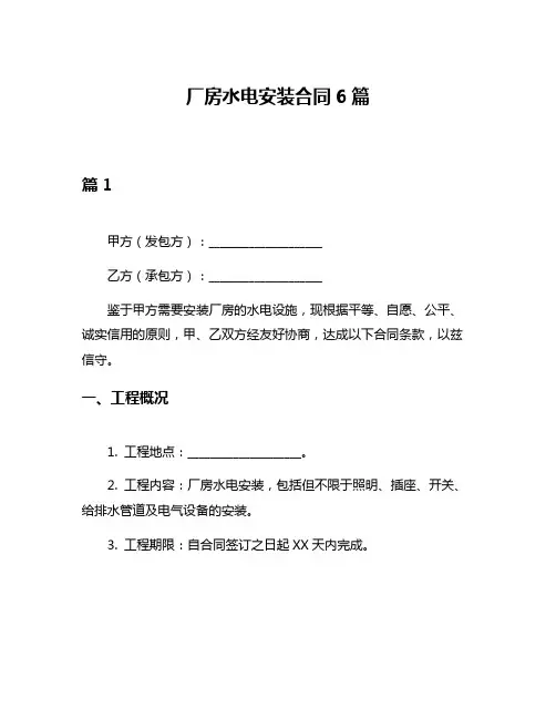 厂房水电安装合同6篇