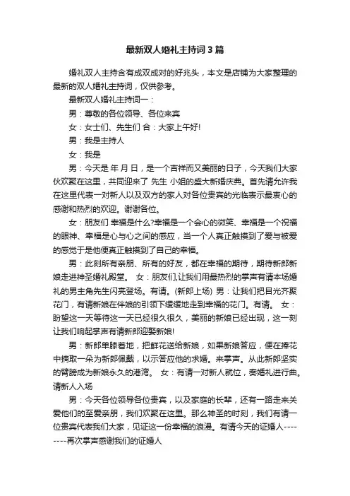 最新双人婚礼主持词3篇