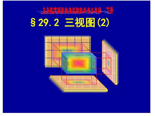 九年级数学《三视图(2)》课件
