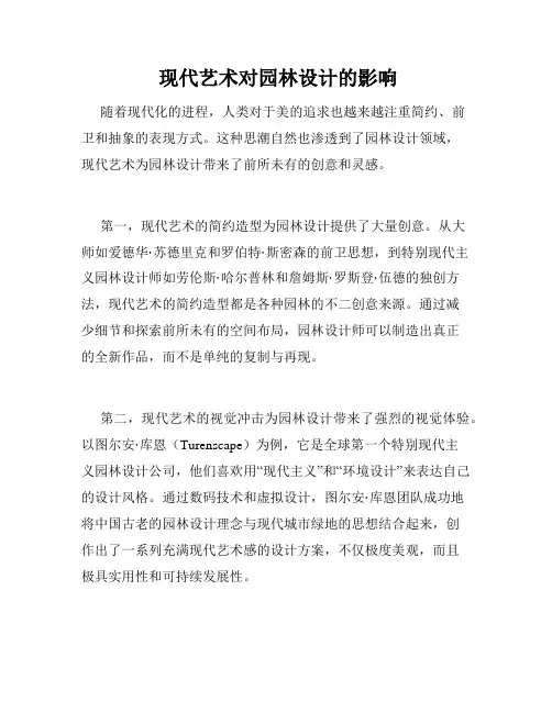  现代艺术对园林设计的影响