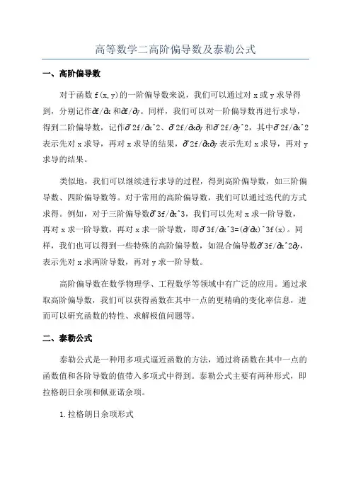 高等数学二高阶偏导数及泰勒公式