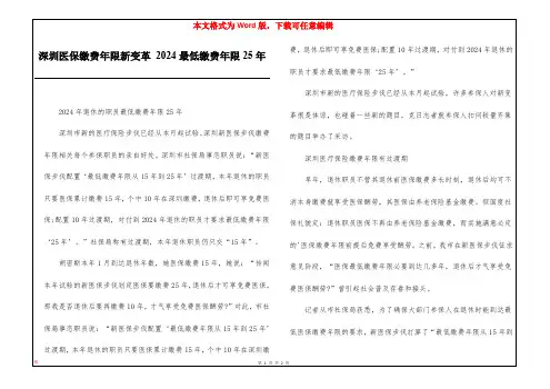 深圳医保缴费年限新变革 2024最低缴费年限25年