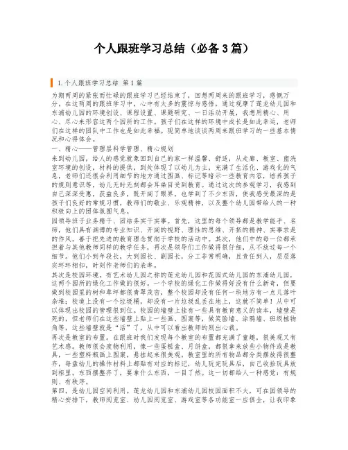 个人跟班学习总结(必备3篇)