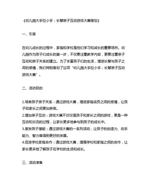 幼儿园大手拉小手：长辈亲子互动游戏大赛策划