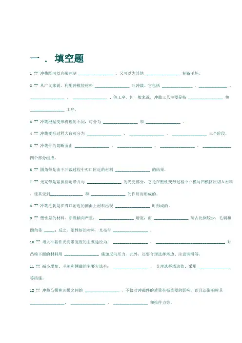 冲裁工艺及冲裁模设计复习题