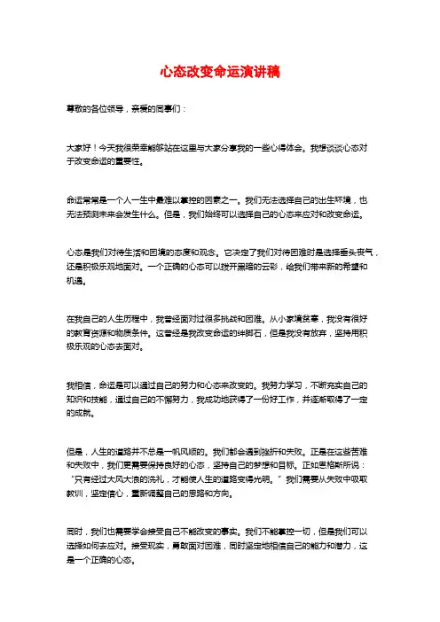 心态改变命运演讲稿