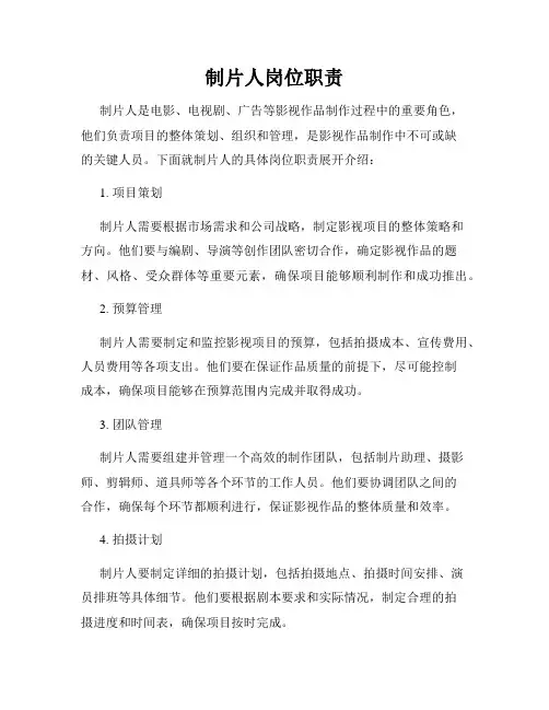 制片人岗位职责