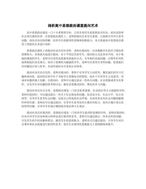 浅析高中思想政治课堂提问艺术