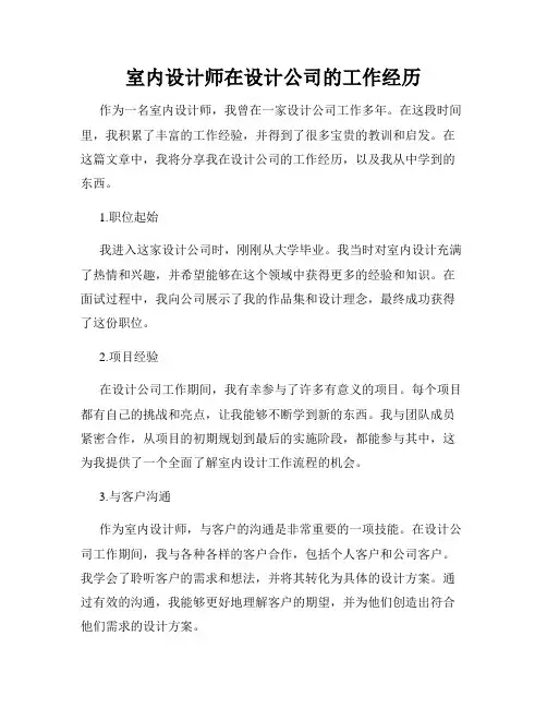 室内设计师在设计公司的工作经历