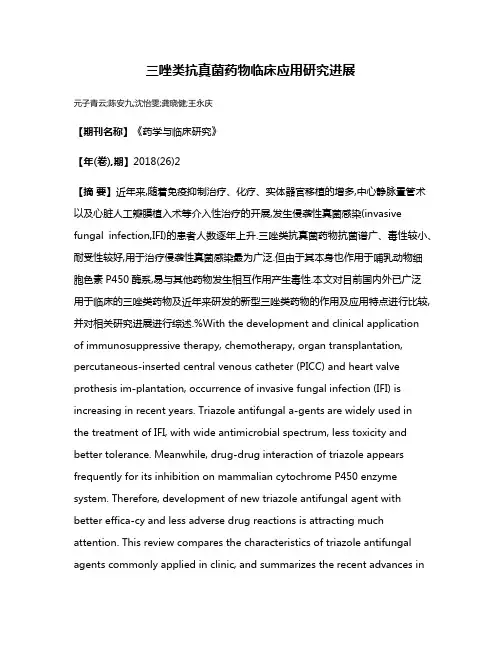 三唑类抗真菌药物临床应用研究进展