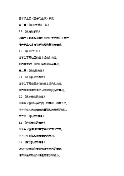 四年级上册《品德与生活》教案