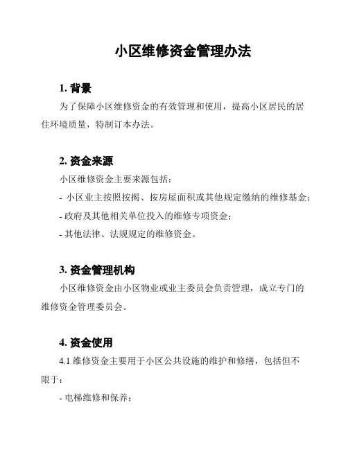 小区维修资金管理办法