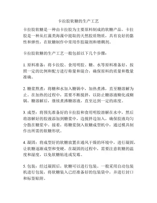 卡拉胶软糖的生产工艺