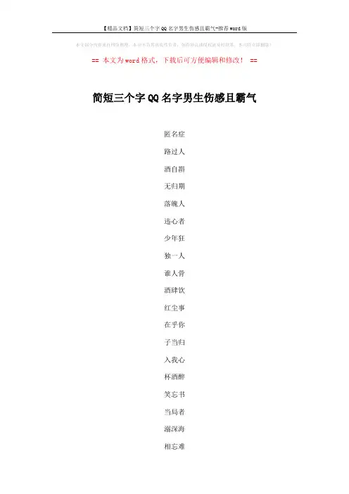 【精品文档】简短三个字QQ名字男生伤感且霸气-推荐word版 (4页)
